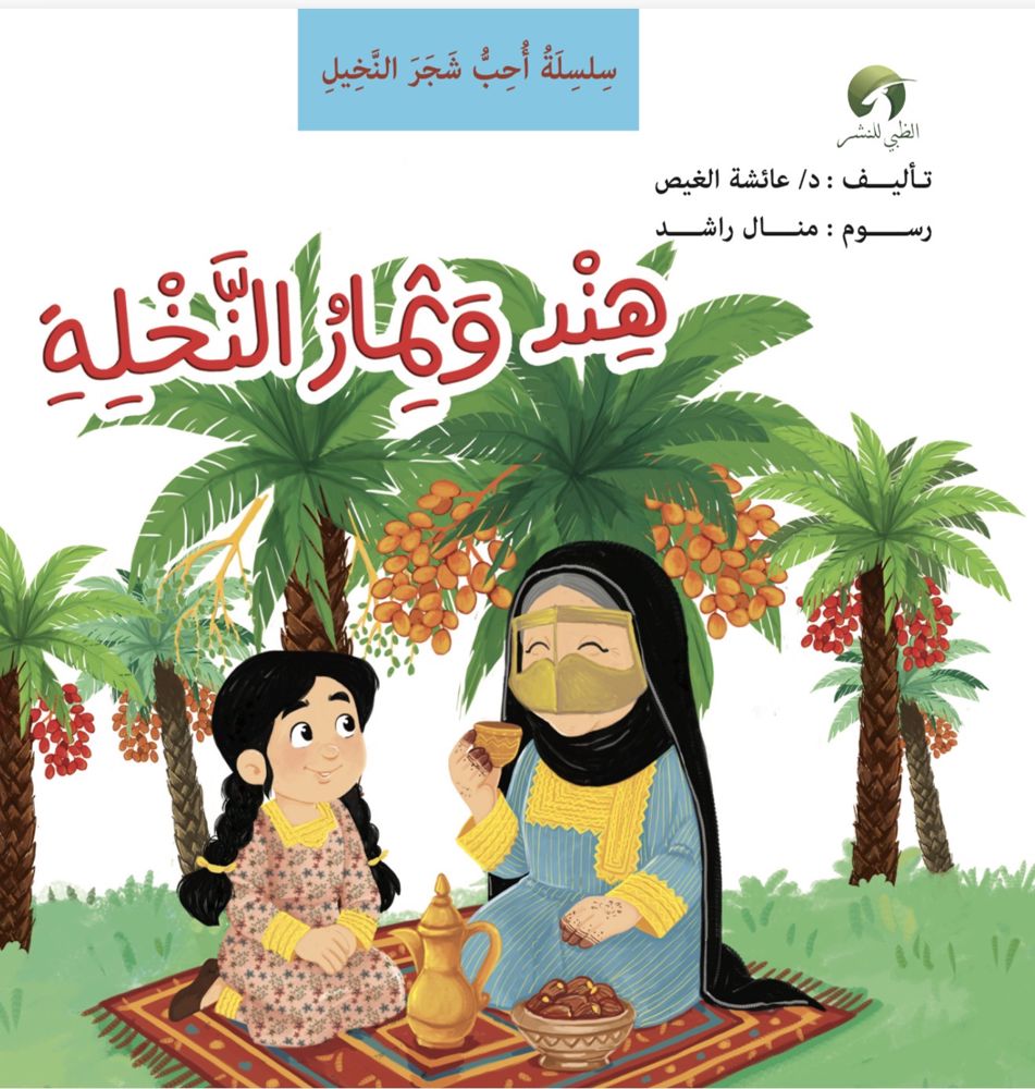 قصة “هند وثمار النخلة "