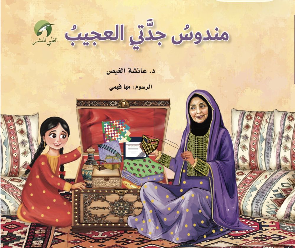 مندوس جدتي العجيب 