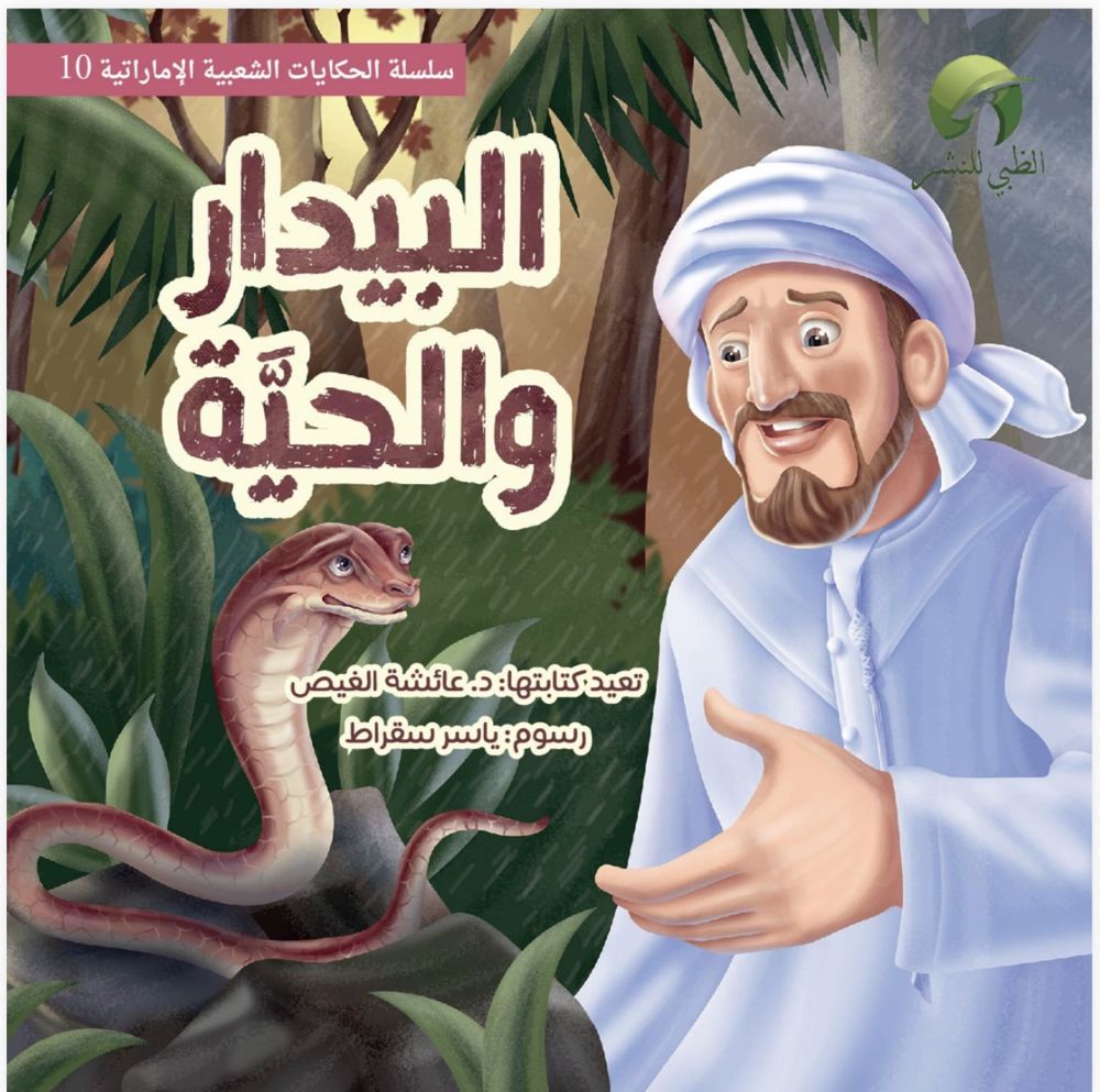 قصة البيدر والحّية_thumbnail_0