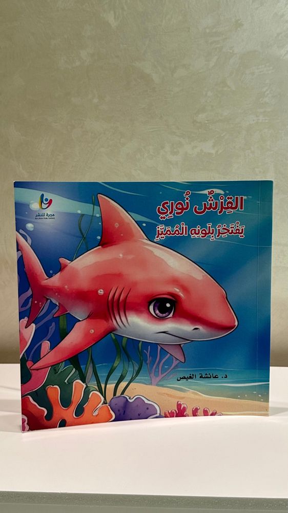 قصة " القرش نوري"