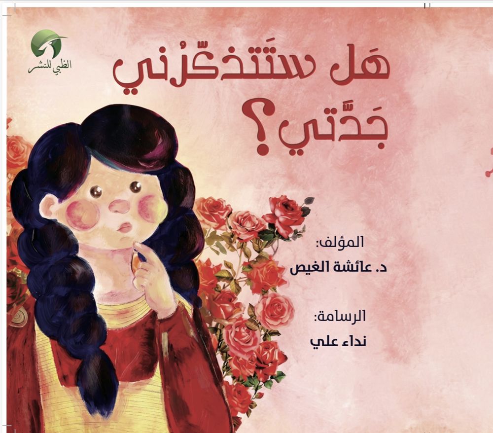 قصة هل ستتذكرني جدتي