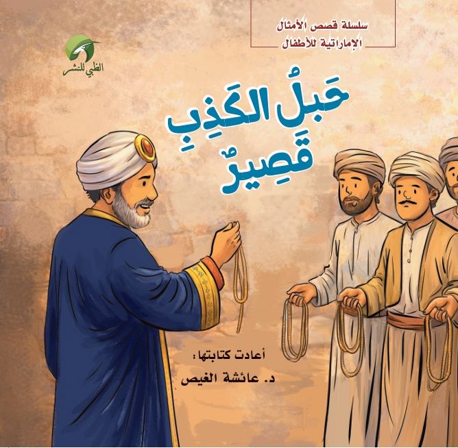 قصة حبل الكذب قصير_thumbnail_0