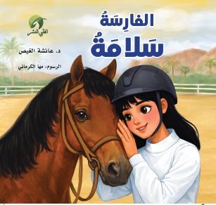 قصة الفارسة  سلامة_thumbnail_0