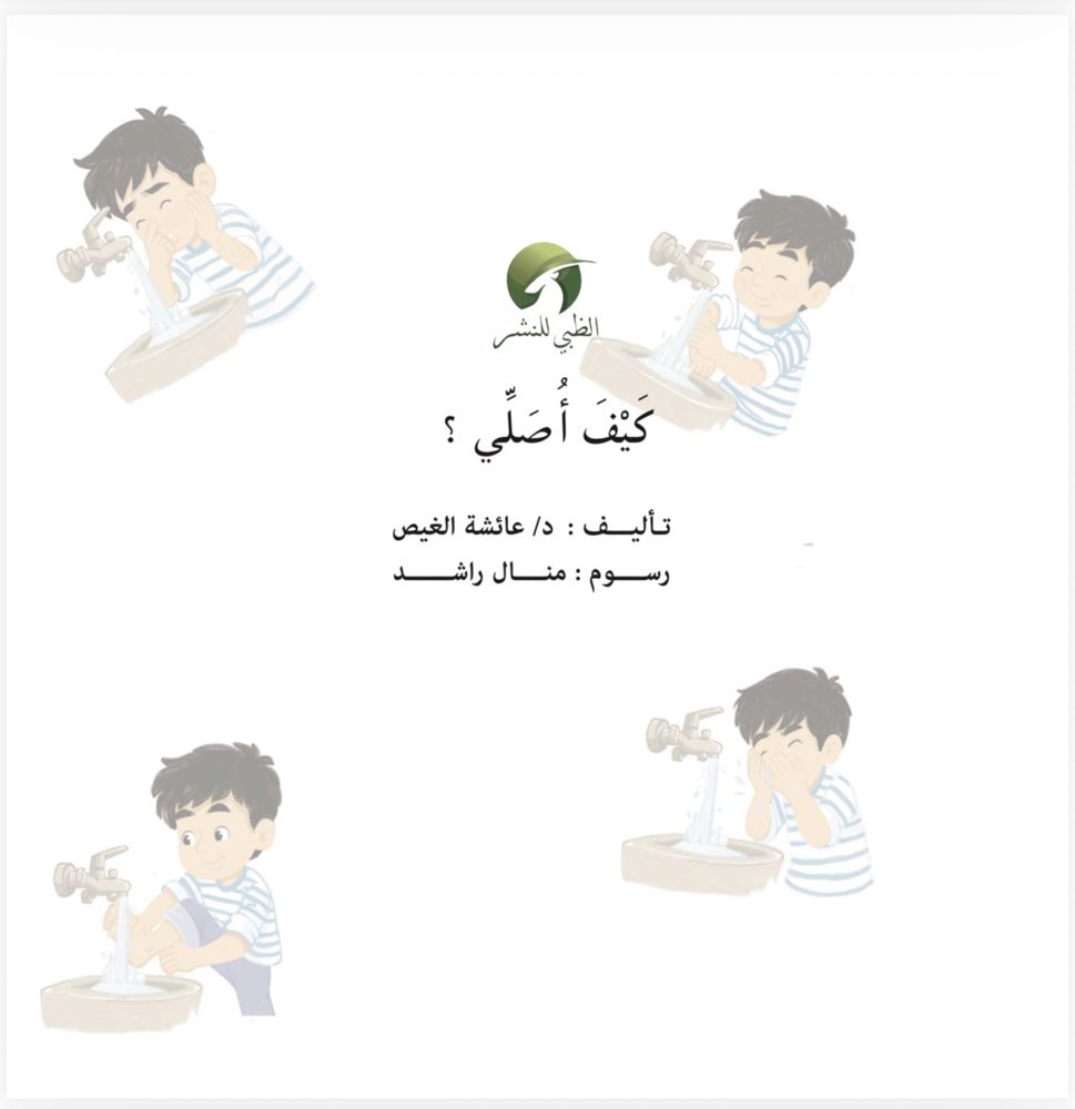 قصة “ كيف أصلي”