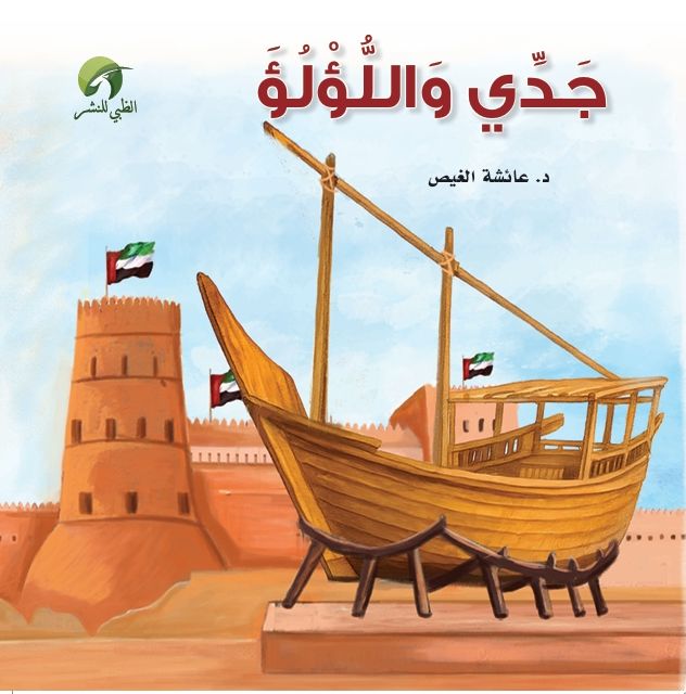 قصة جدي واللؤلؤ_thumbnail_2