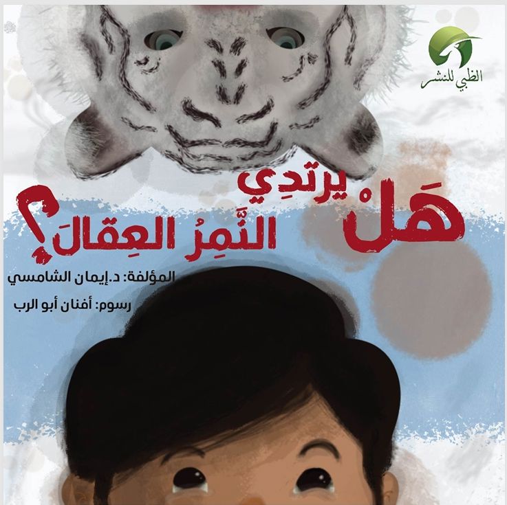 قصة هل يرتدي النمر العقال؟_thumbnail_0