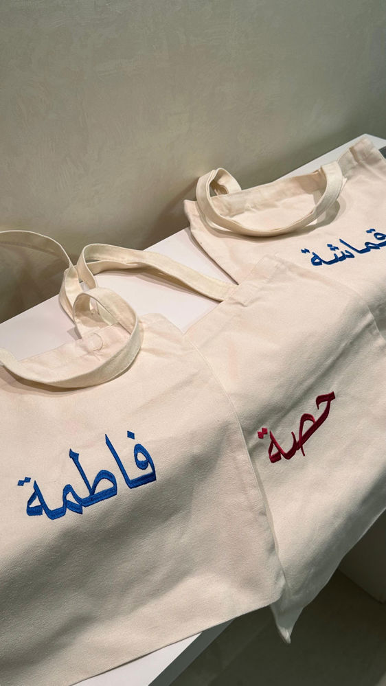 حقيبة تحمل اسمك 
